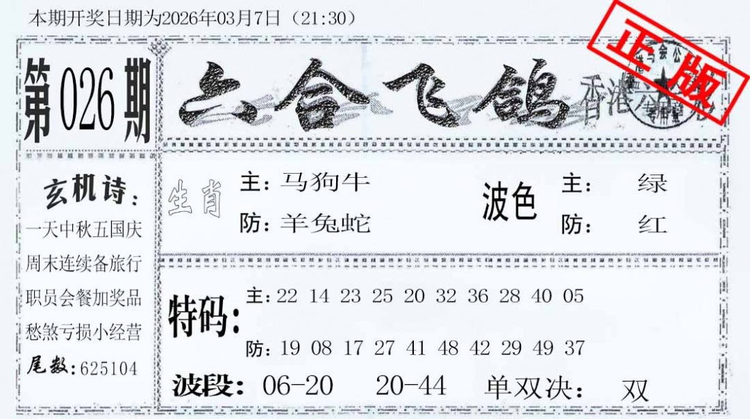 026期六合飞鸽[图]