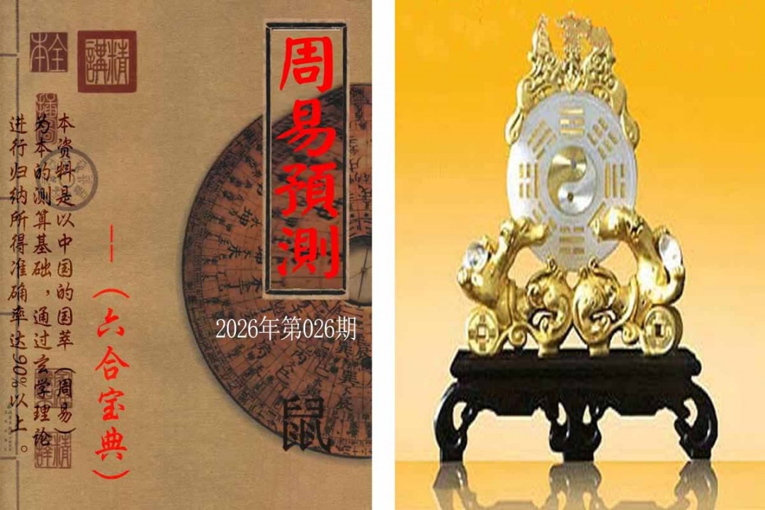 026期周易预测报[图]