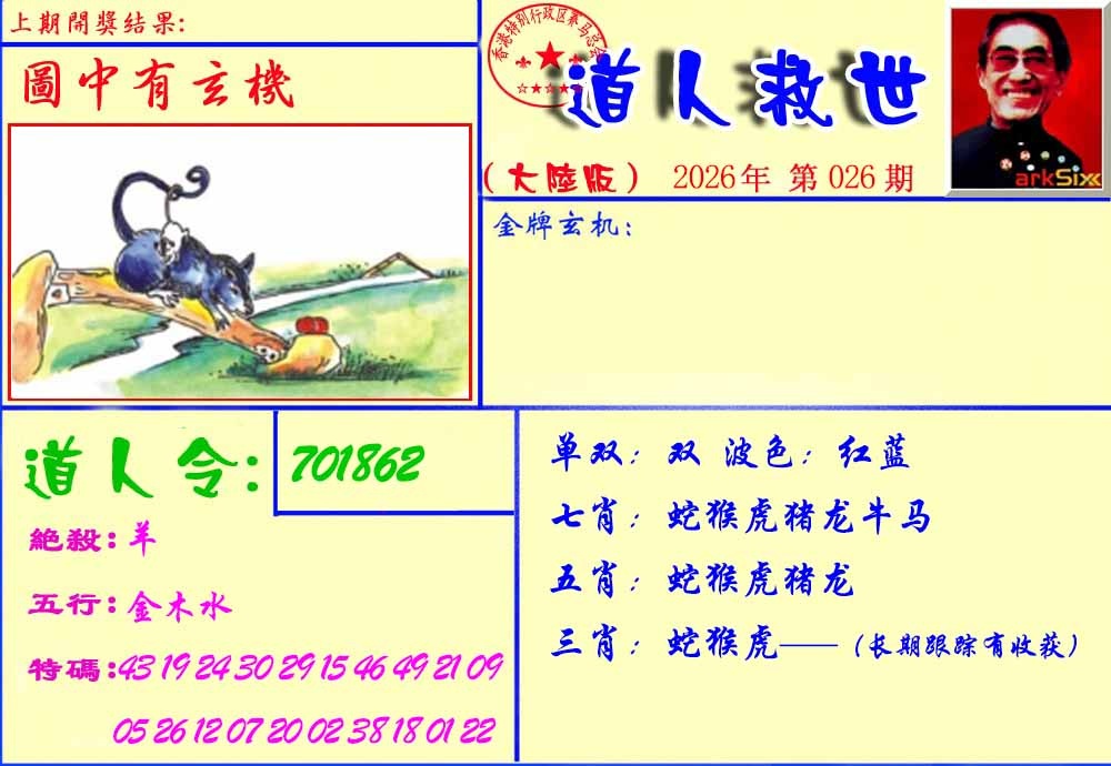 026期道人救生报[图]