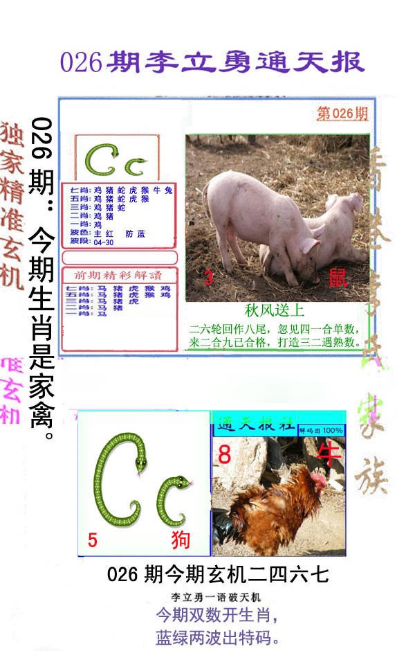 026期李立勇通天报[图]