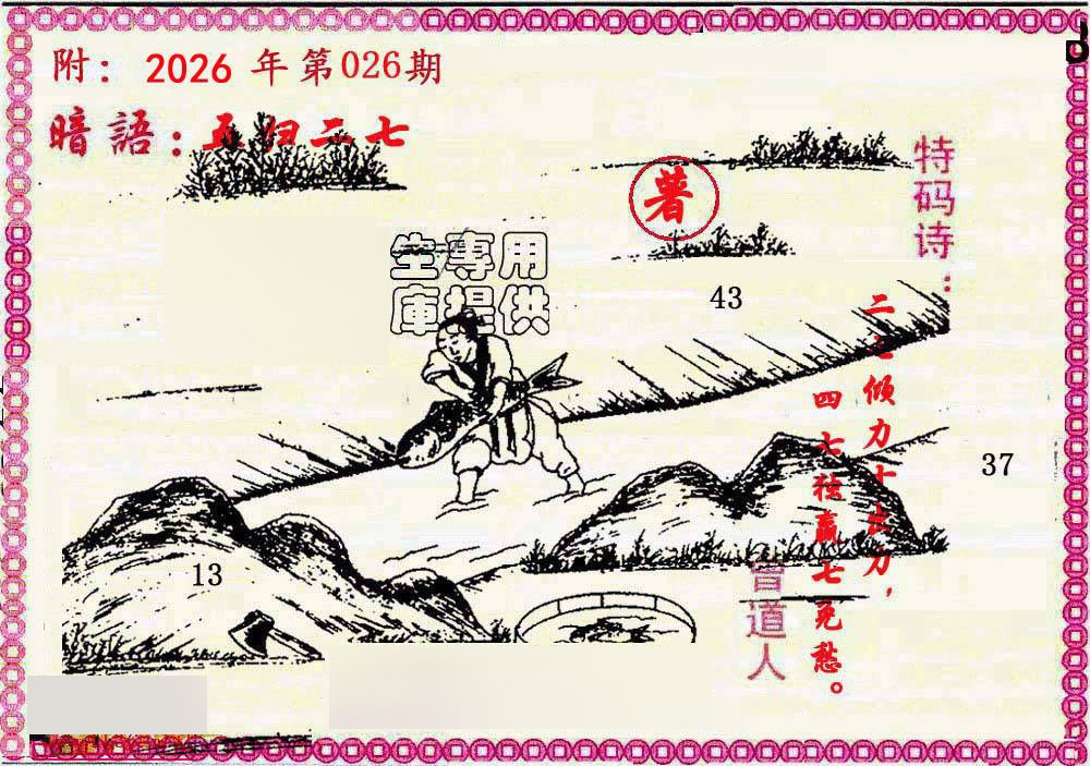 026期新暗语报[图]