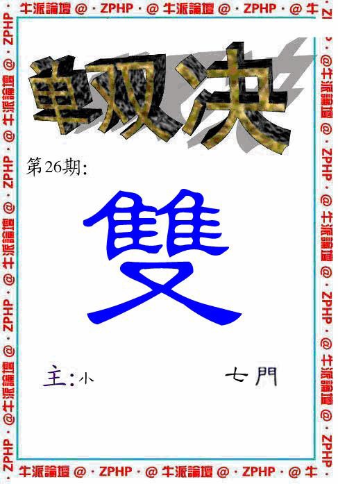 026期牛派单双报[图]
