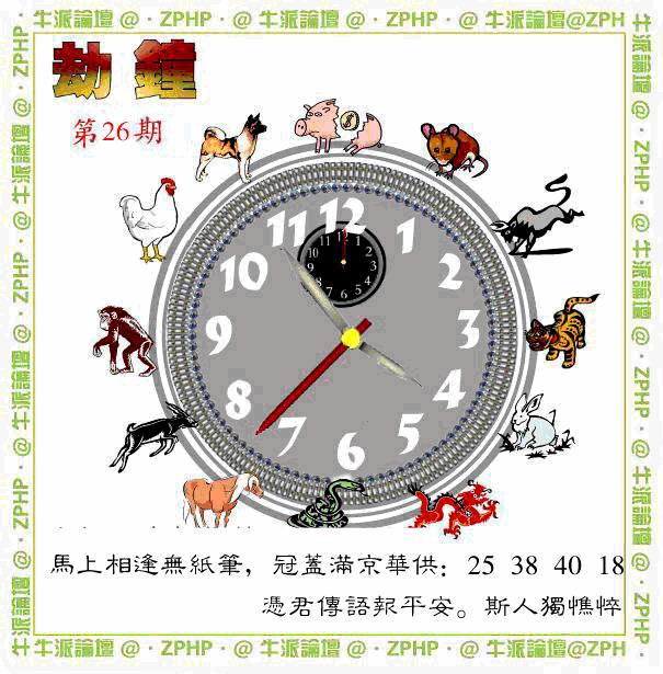026期牛派劫钟报[图]