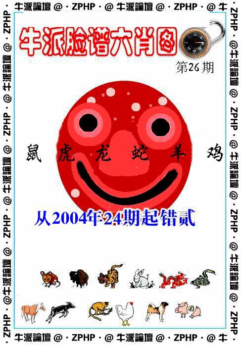 026期牛派脸谱报[图]