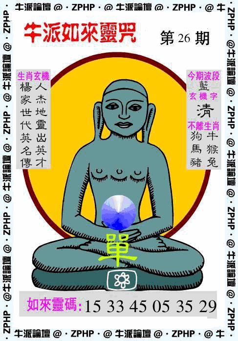 026期牛派如来报[图]