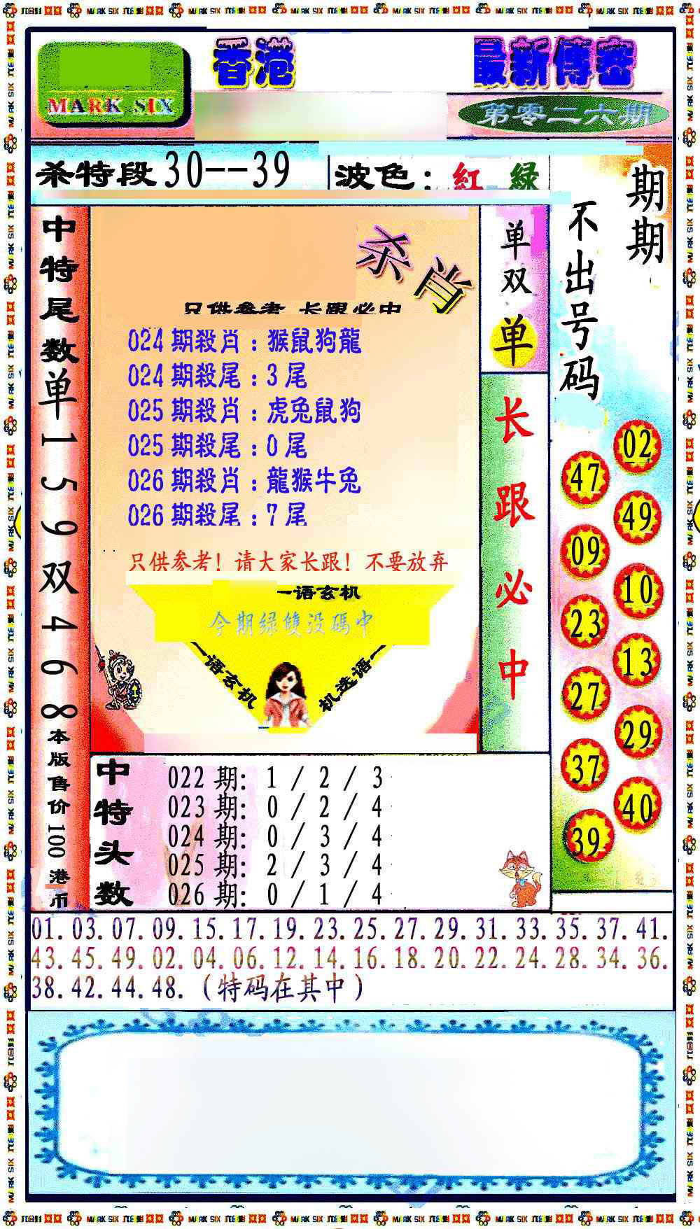 026期最新传密绝杀6肖[图]