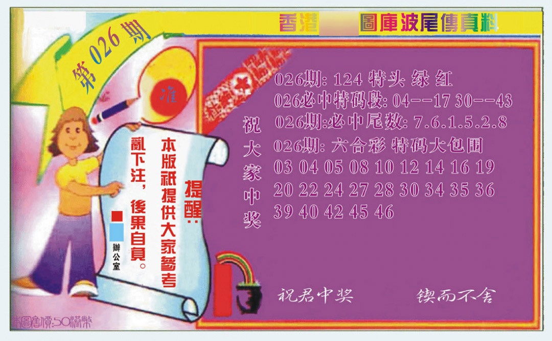 026期波尾传真料[图]