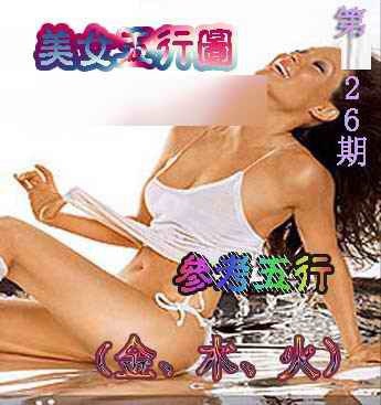 026期美女五行图[图]