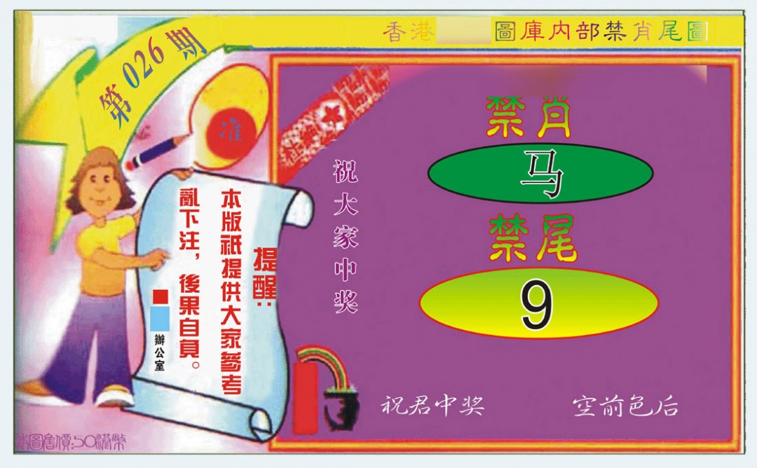 026期禁肖-禁尾图[图]
