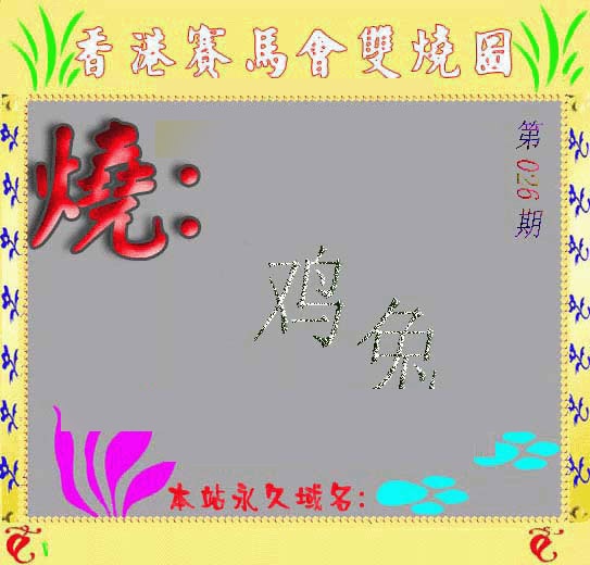 026期马会双烧图[图]