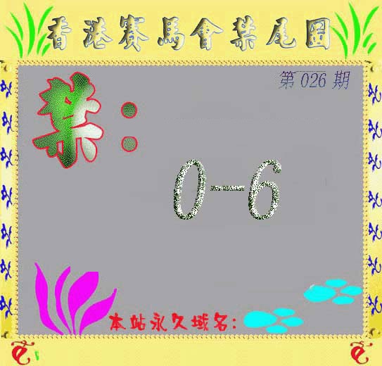 026期马会烧尾图[图]