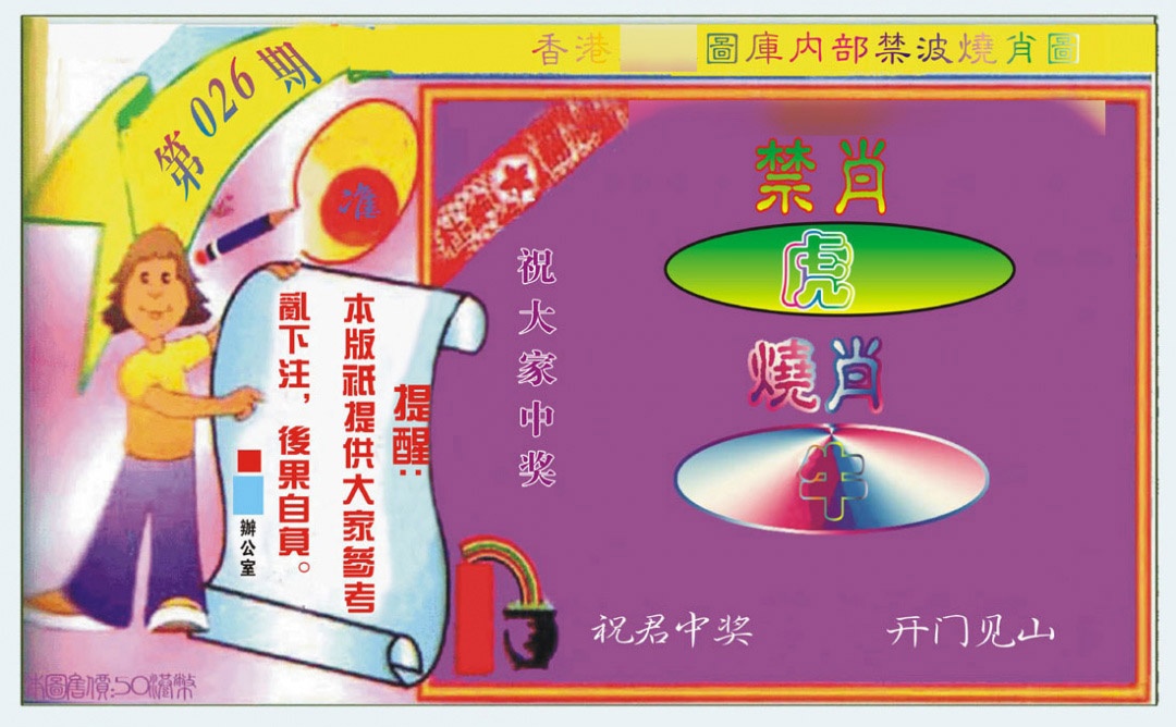 026期禁波烧肖图[图]