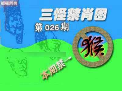 026期禁肖图《另版》[图]
