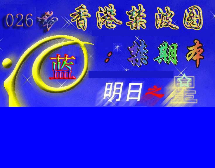 026期赛马会杀波图[图]