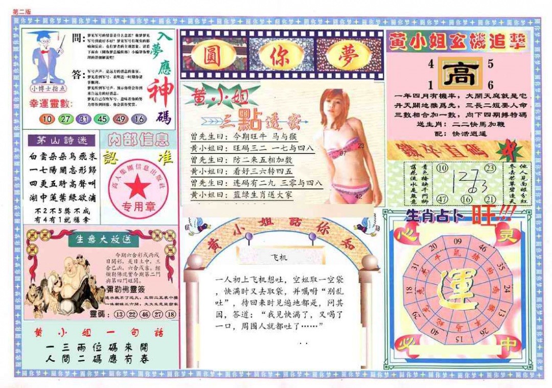 026期(新版)六合圆你梦B[图]