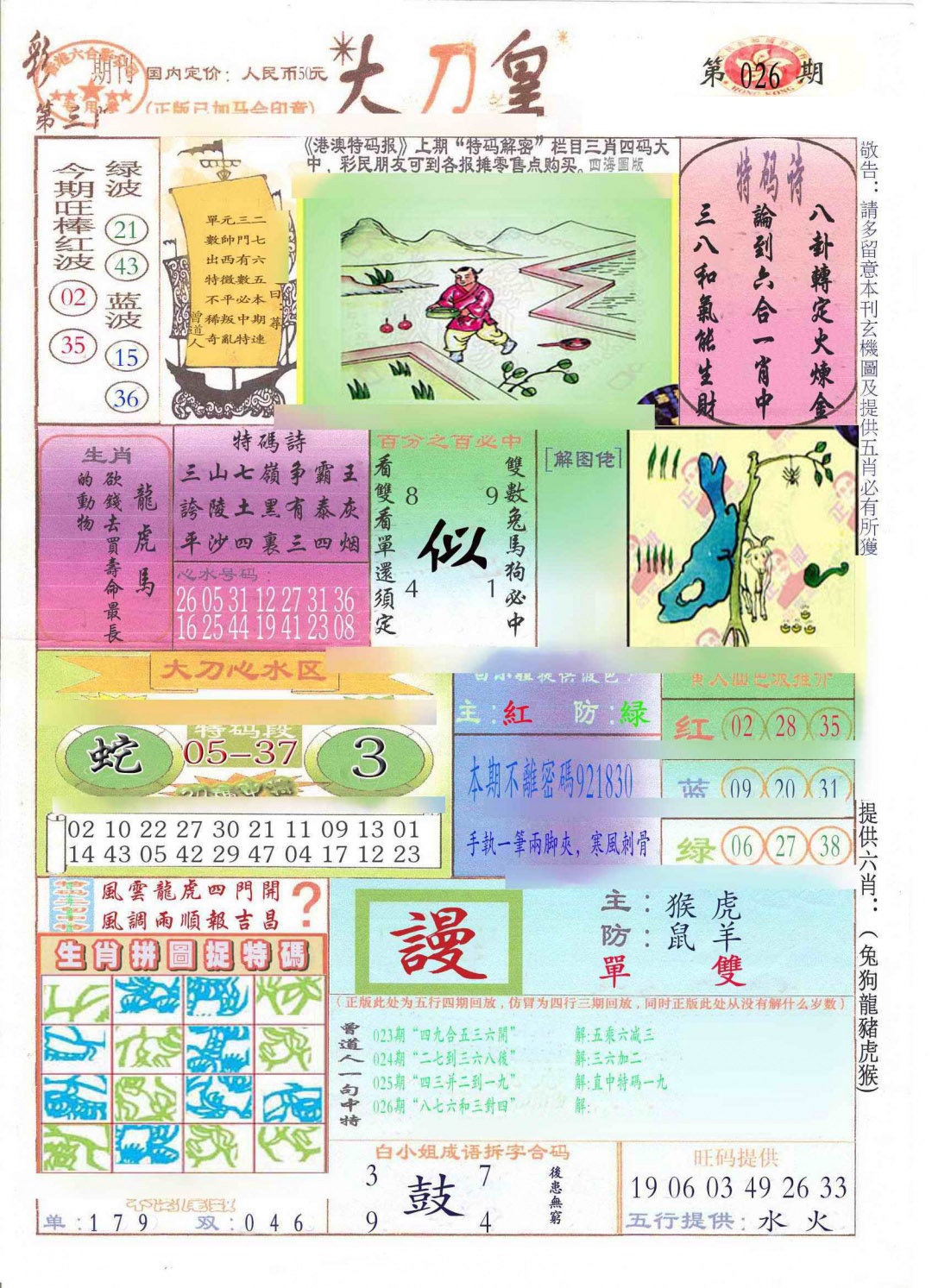 026期大刀皇(新料)[图]