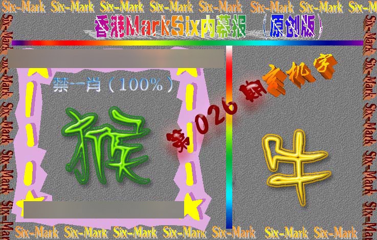 026期赛马会内幕报(原创版）[图]