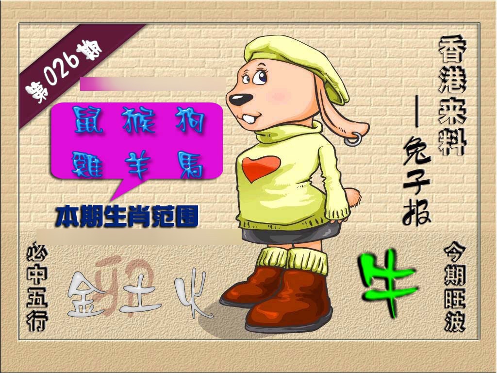 026期(香港来料)兔报[图]
