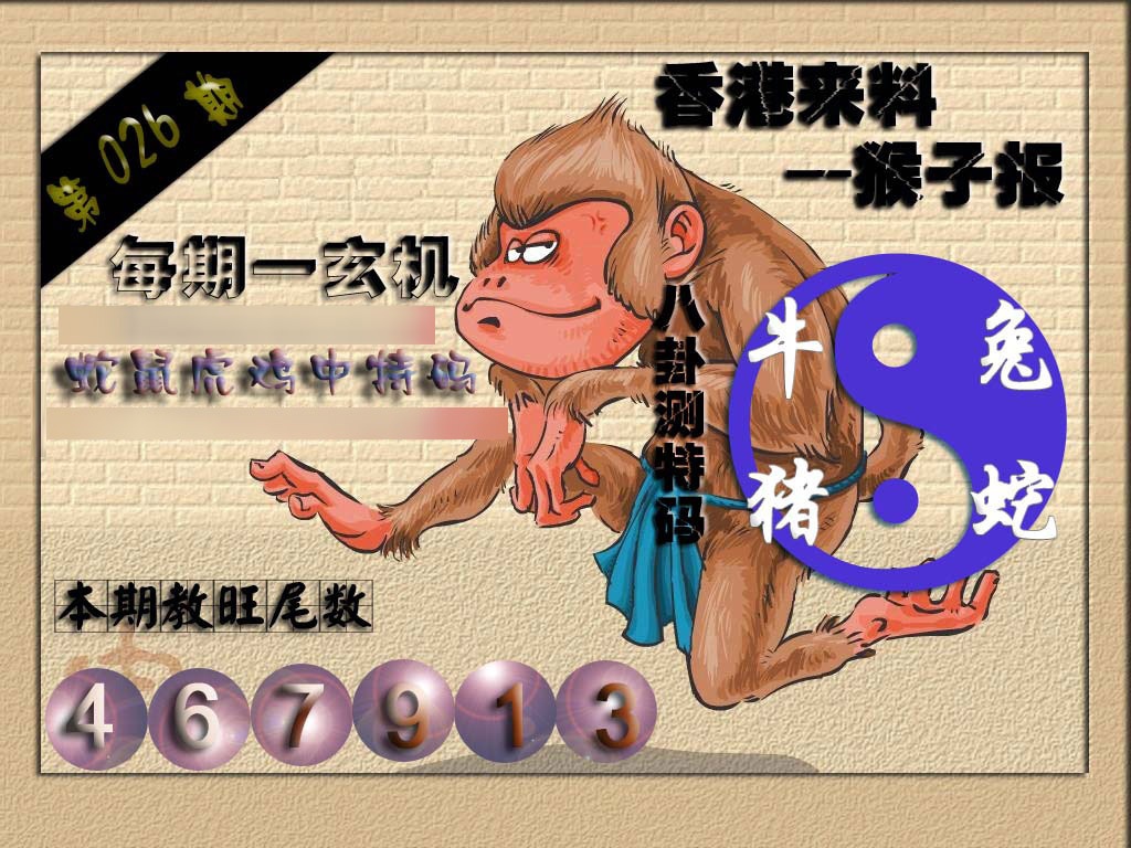 026期(香港来料)猴报[图]