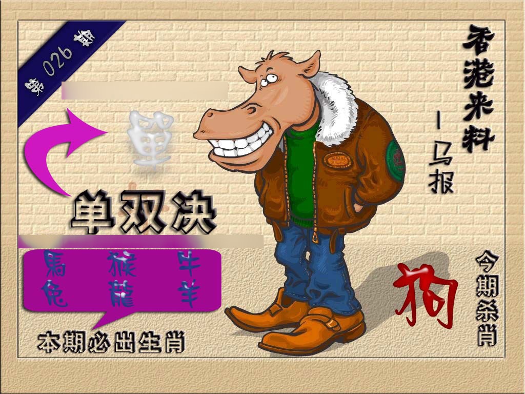 026期(香港来料)马报[图]