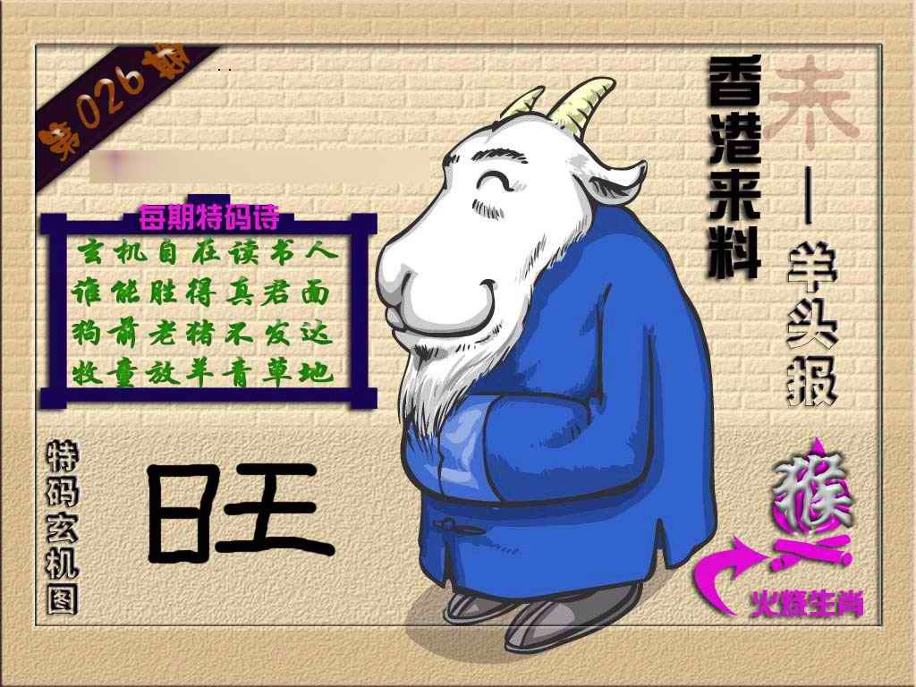 026期(香港来料)羊报[图]