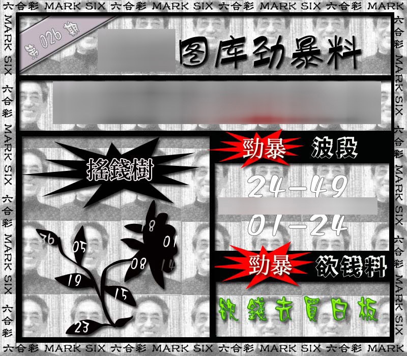 026期劲暴来料{正版}[图]