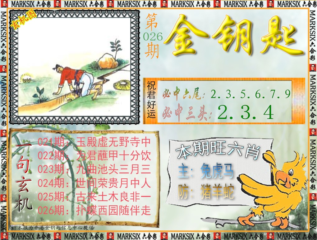 026期金钥匙[图]