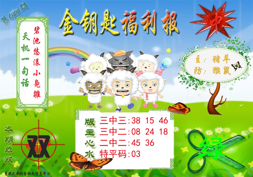 026期金钥匙福利报[图]