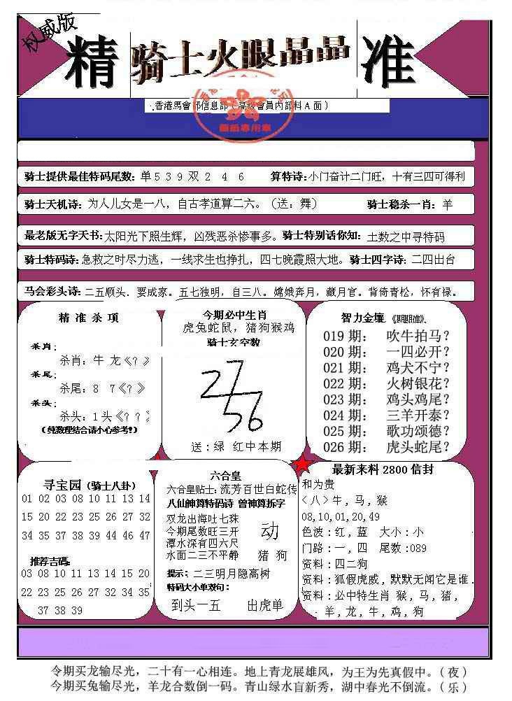 026期骑士火眼晶晶（正）[图]