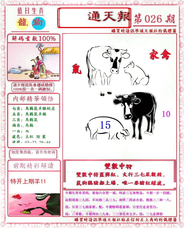 026期马经通天报(另版)[图]