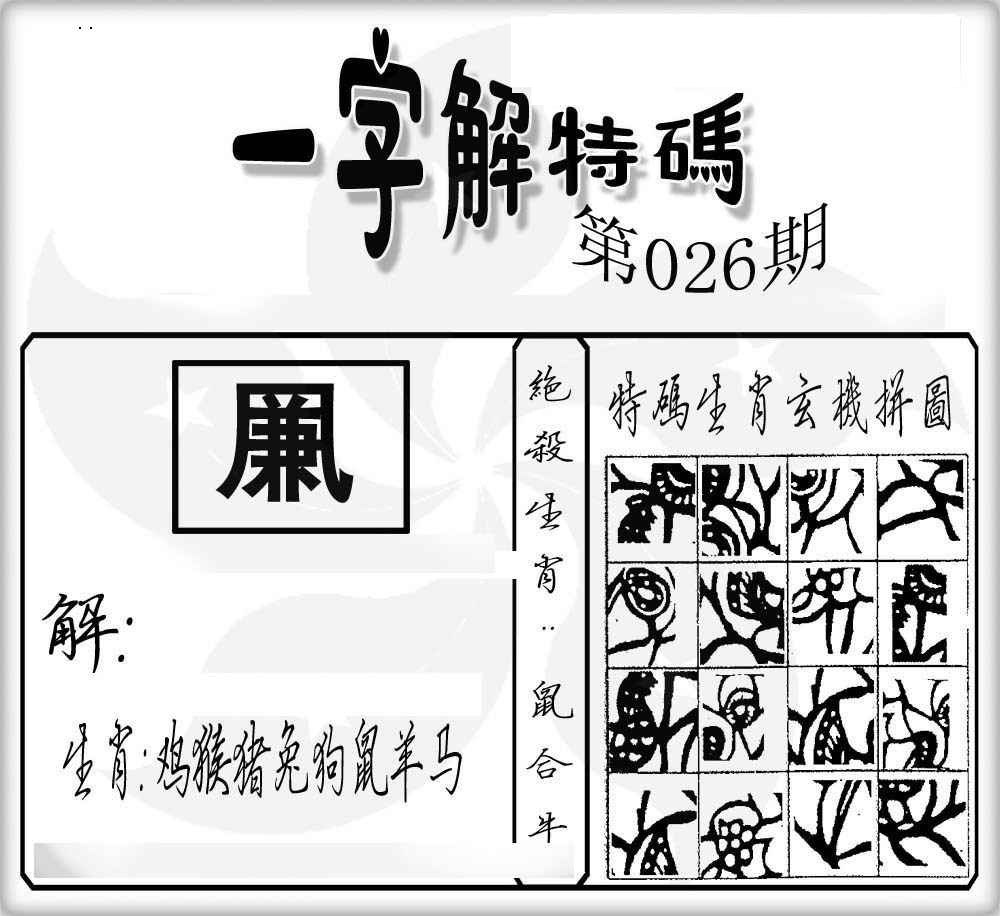 026期一字解特码[图]