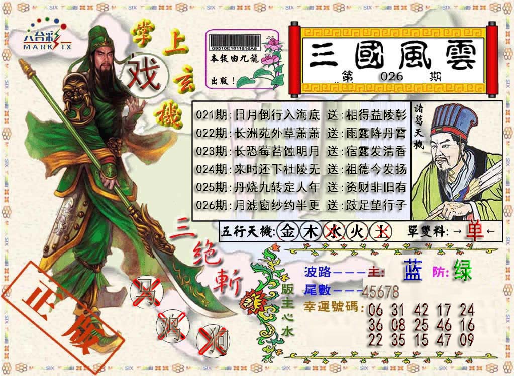 026期三国风云特码报[图]