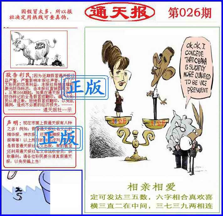 026期正版通天报(另版)[图]