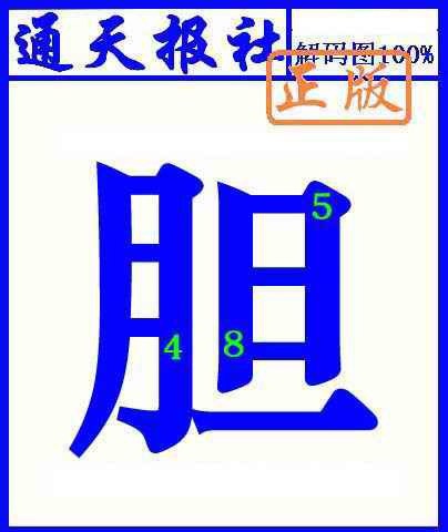 026期通天报解码图(另版)[图]