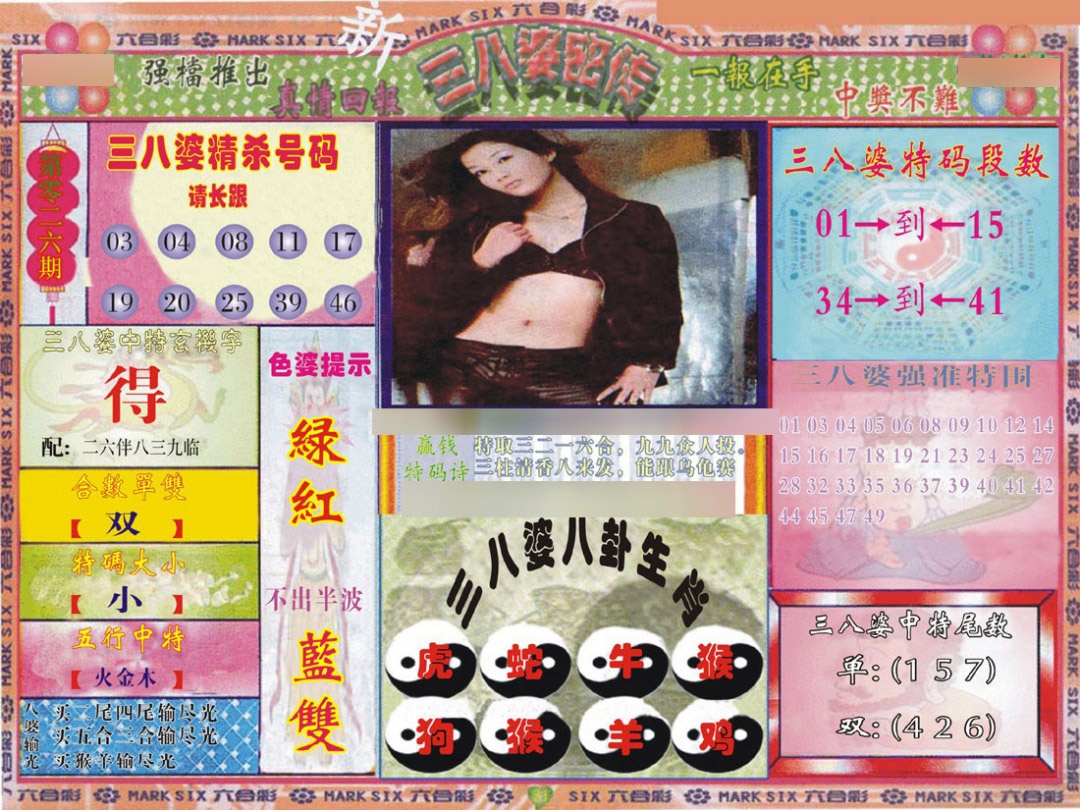 026期三八婆密报[图]