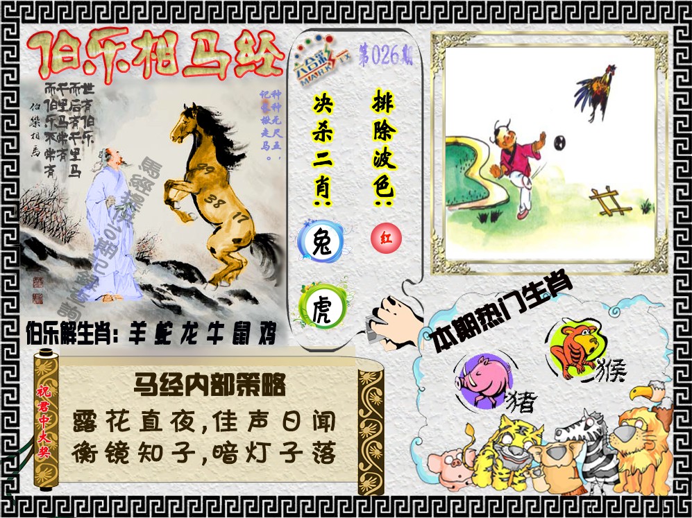 026期伯乐相马经（荐）[图]