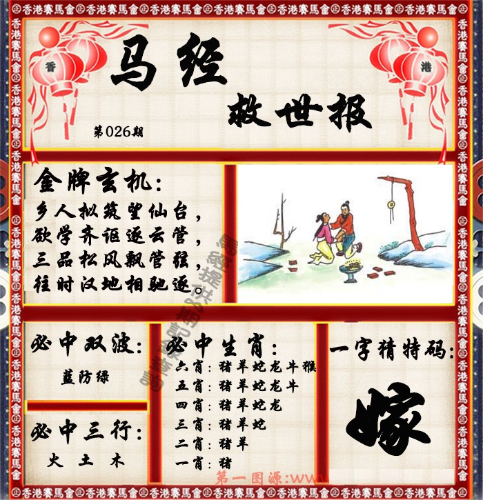 026期马经救世报（荐）[图]