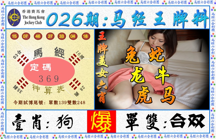 026期马经王牌料（荐）[图]