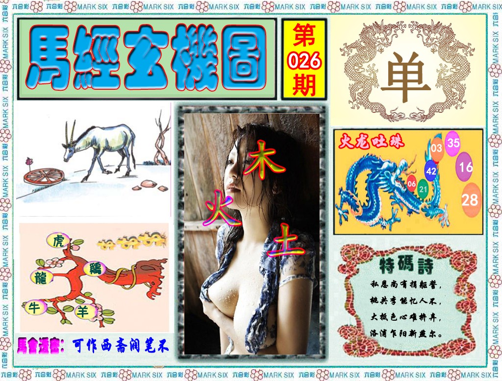 026期马经玄机图（荐）[图]