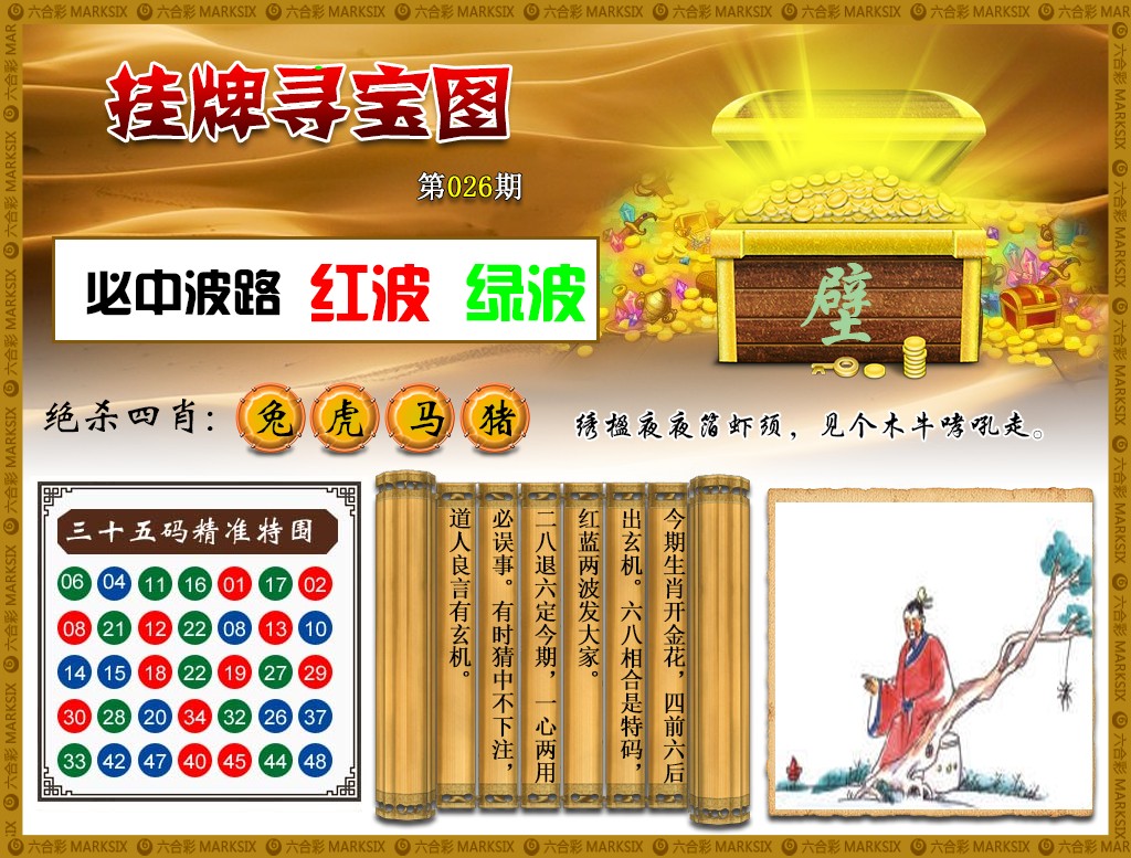 026期挂牌寻宝(新图)[图]