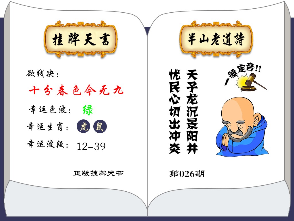 026期挂牌天书(新图)[图]