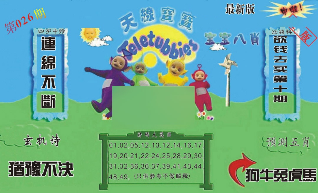 026期新天线宝宝(2006二版)[图]