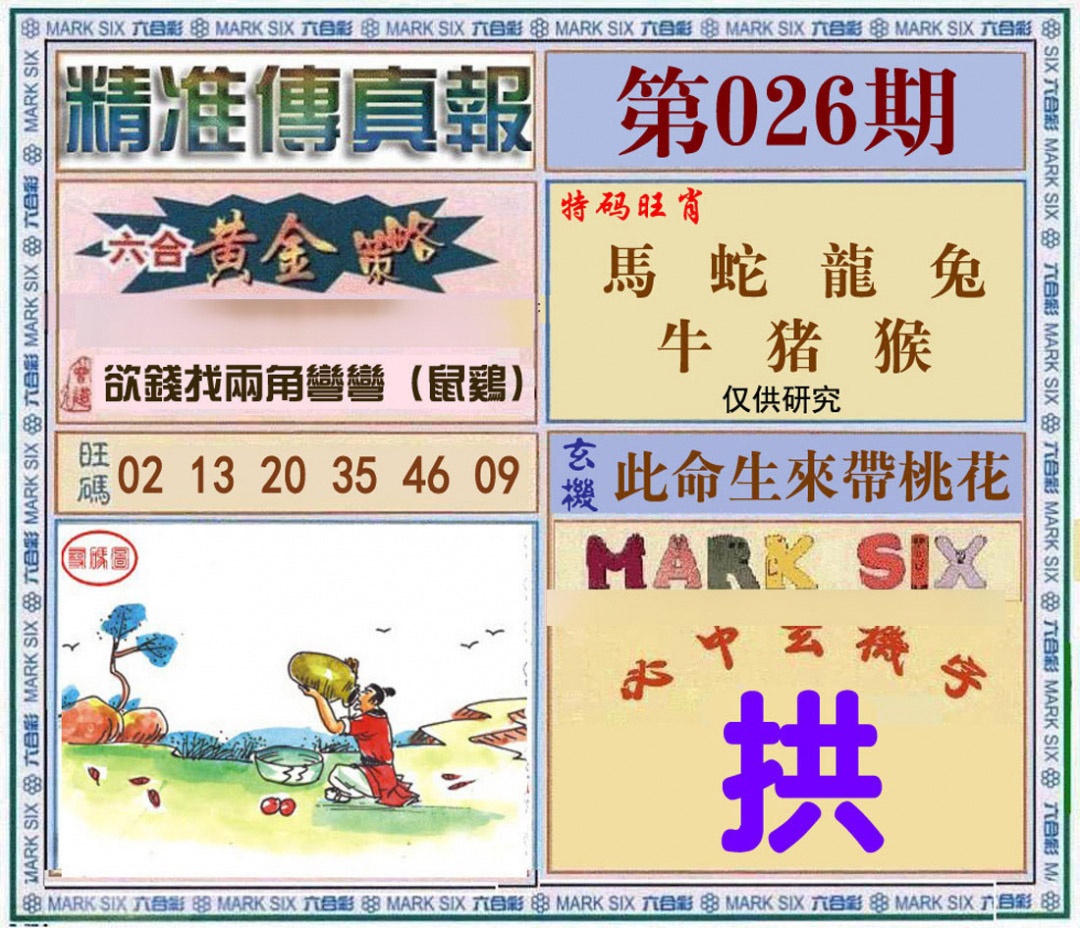026期精准<?真?>[图]