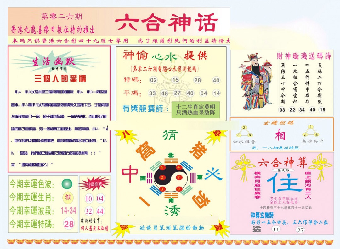 026期六合神话[图]