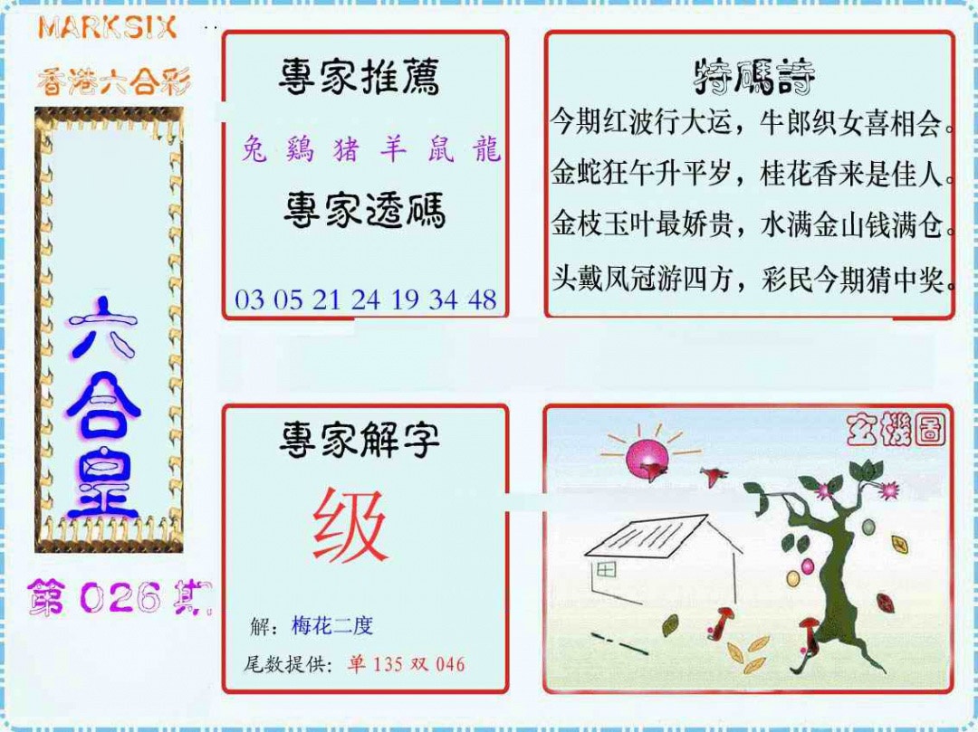 026期马经六合皇(新图)[图]