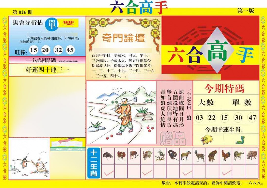 026期六合高手A[图]