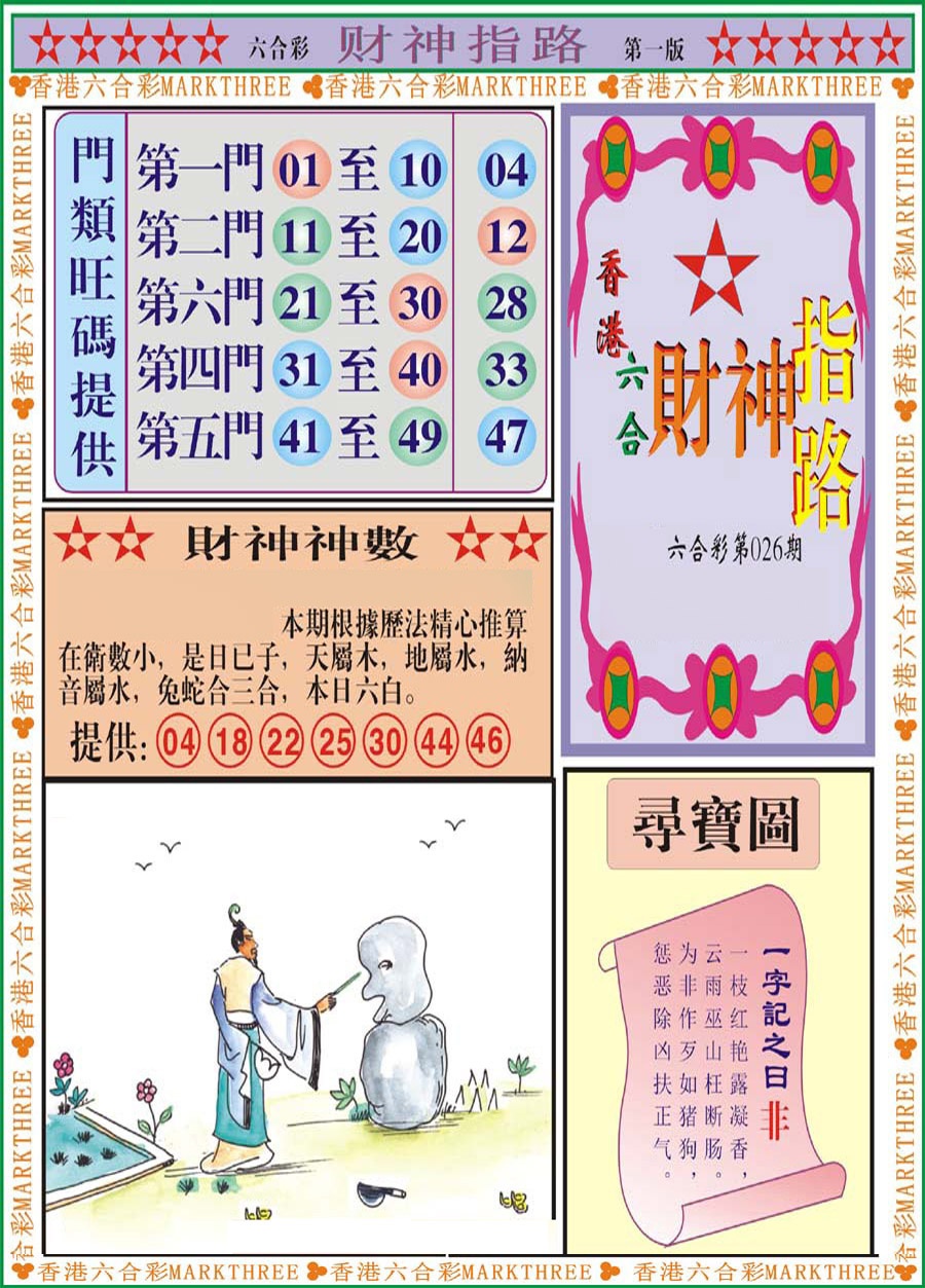026期财神指路A[图]