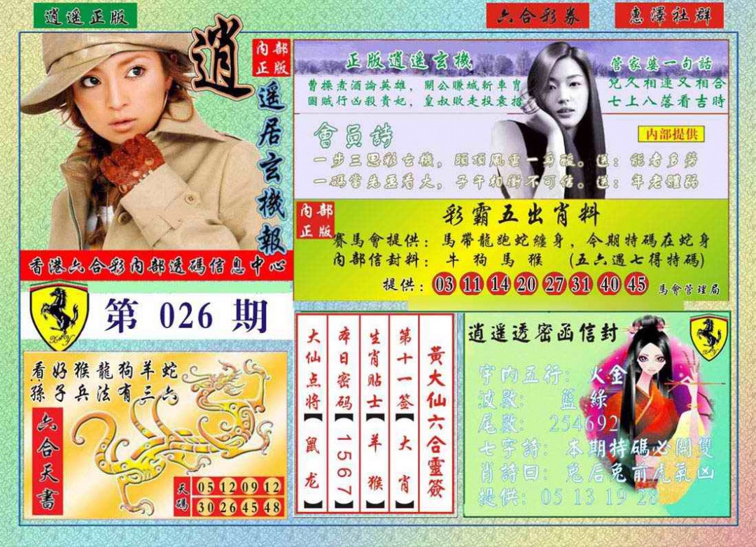 026期逍遥玄机报[图]