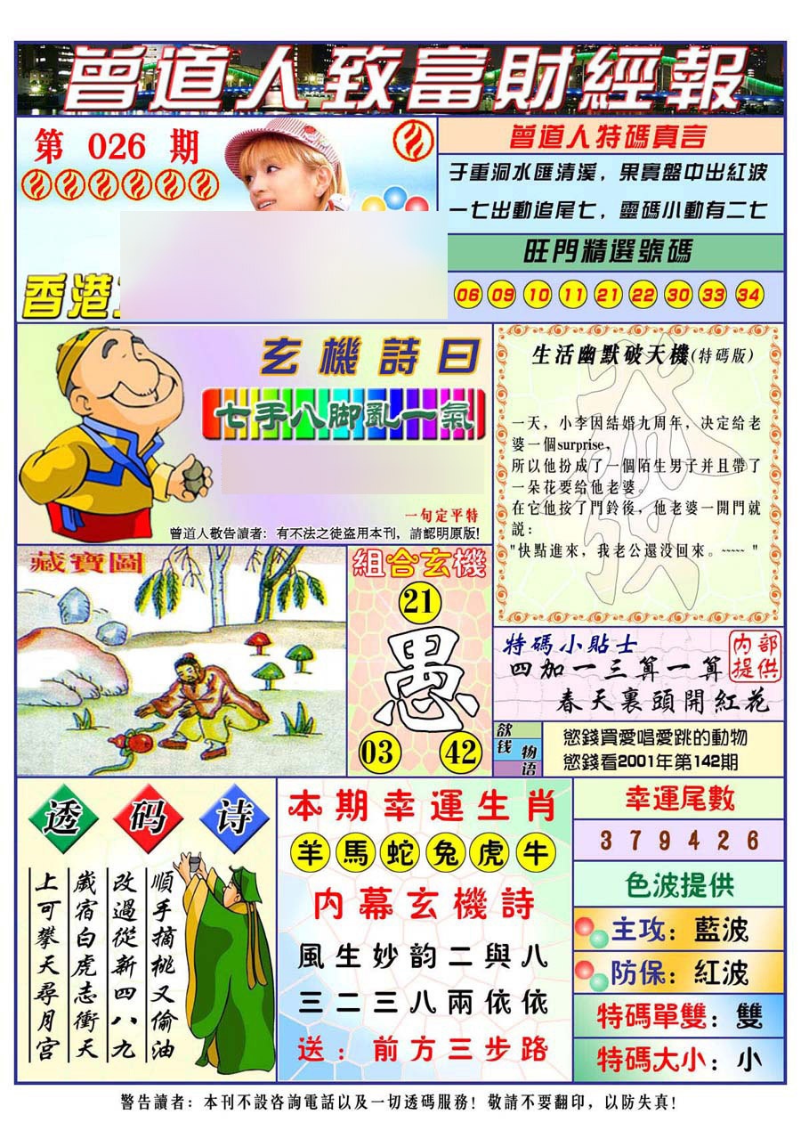 026期曾道人致福财经[图]