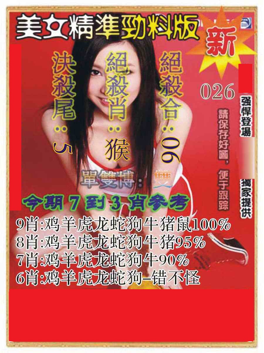026期美女精准劲料版[图]